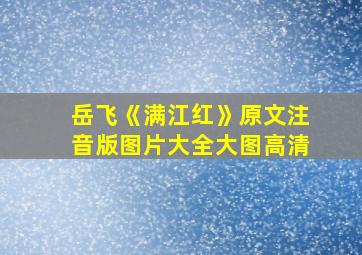 岳飞《满江红》原文注音版图片大全大图高清