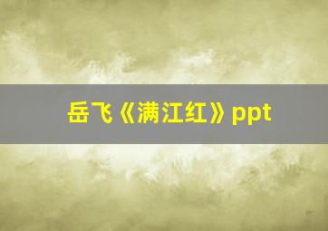 岳飞《满江红》ppt