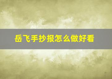 岳飞手抄报怎么做好看