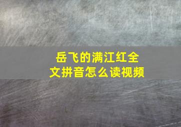 岳飞的满江红全文拼音怎么读视频