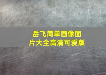 岳飞简单画像图片大全高清可爱版