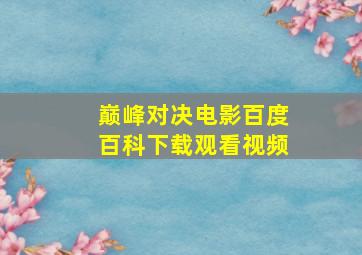 巅峰对决电影百度百科下载观看视频