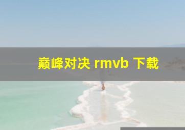 巅峰对决 rmvb 下载