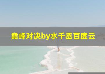 巅峰对决by水千丞百度云