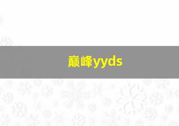 巅峰yyds