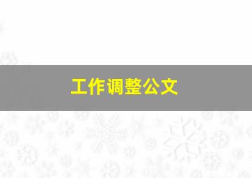 工作调整公文