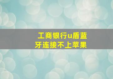 工商银行u盾蓝牙连接不上苹果