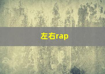 左右rap