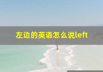 左边的英语怎么说left