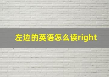 左边的英语怎么读right