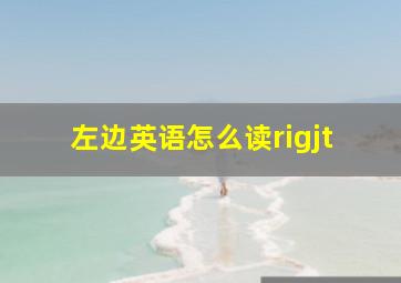 左边英语怎么读rigjt