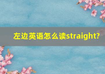 左边英语怎么读straight?