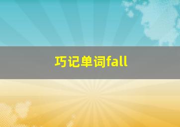 巧记单词fall