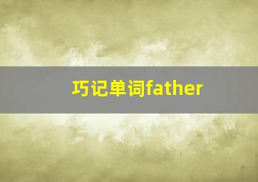 巧记单词father