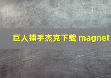 巨人捕手杰克下载 magnet