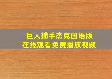 巨人捕手杰克国语版在线观看免费播放视频