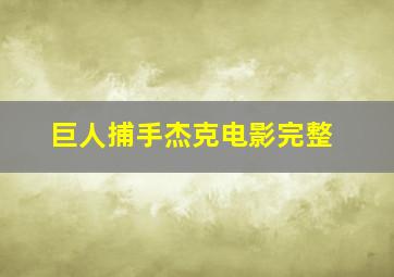 巨人捕手杰克电影完整