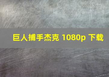 巨人捕手杰克 1080p 下载