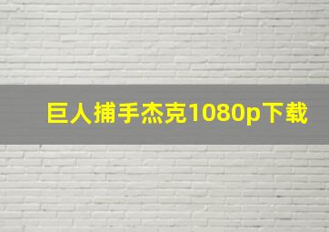 巨人捕手杰克1080p下载