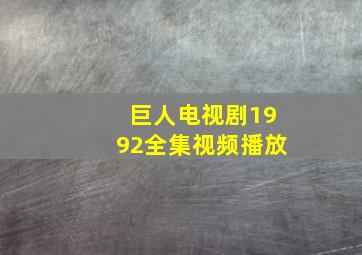 巨人电视剧1992全集视频播放