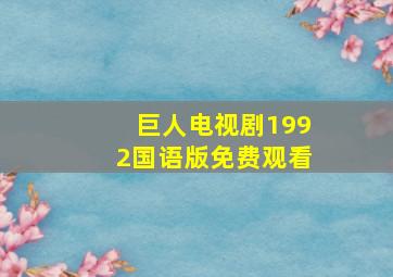 巨人电视剧1992国语版免费观看