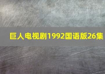 巨人电视剧1992国语版26集