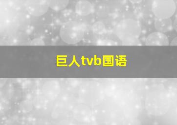 巨人tvb国语