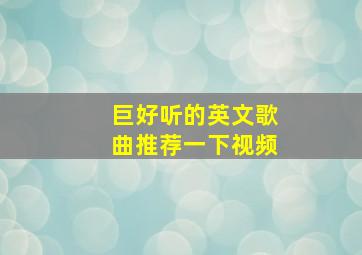 巨好听的英文歌曲推荐一下视频