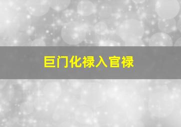 巨门化禄入官禄