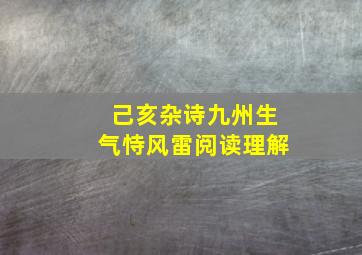 己亥杂诗九州生气恃风雷阅读理解