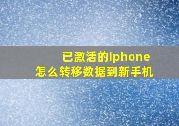 已激活的iphone怎么转移数据到新手机