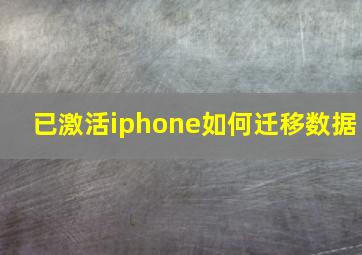 已激活iphone如何迁移数据