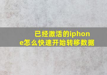 已经激活的iphone怎么快速开始转移数据