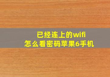 已经连上的wifi怎么看密码苹果6手机