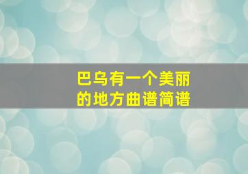 巴乌有一个美丽的地方曲谱简谱