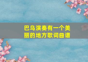 巴乌演奏有一个美丽的地方歌词曲谱