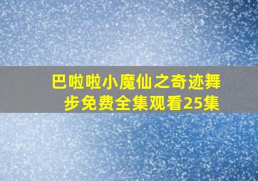 巴啦啦小魔仙之奇迹舞步免费全集观看25集