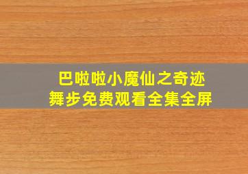 巴啦啦小魔仙之奇迹舞步免费观看全集全屏