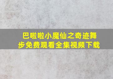 巴啦啦小魔仙之奇迹舞步免费观看全集视频下载