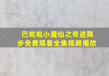 巴啦啦小魔仙之奇迹舞步免费观看全集视频播放