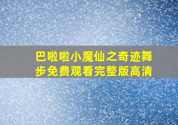 巴啦啦小魔仙之奇迹舞步免费观看完整版高清