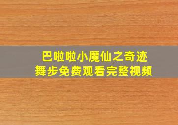 巴啦啦小魔仙之奇迹舞步免费观看完整视频