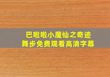 巴啦啦小魔仙之奇迹舞步免费观看高清字幕