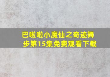 巴啦啦小魔仙之奇迹舞步第15集免费观看下载