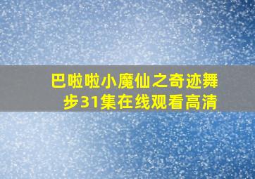 巴啦啦小魔仙之奇迹舞步31集在线观看高清