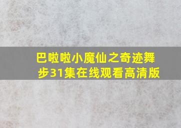 巴啦啦小魔仙之奇迹舞步31集在线观看高清版