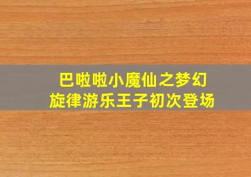 巴啦啦小魔仙之梦幻旋律游乐王子初次登场