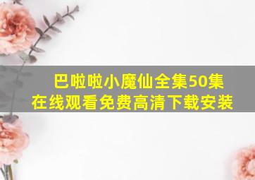 巴啦啦小魔仙全集50集在线观看免费高清下载安装