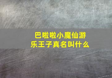 巴啦啦小魔仙游乐王子真名叫什么