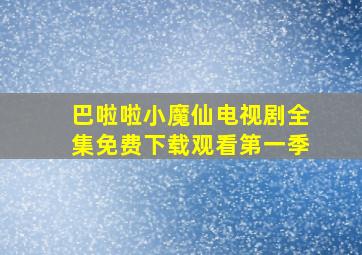 巴啦啦小魔仙电视剧全集免费下载观看第一季